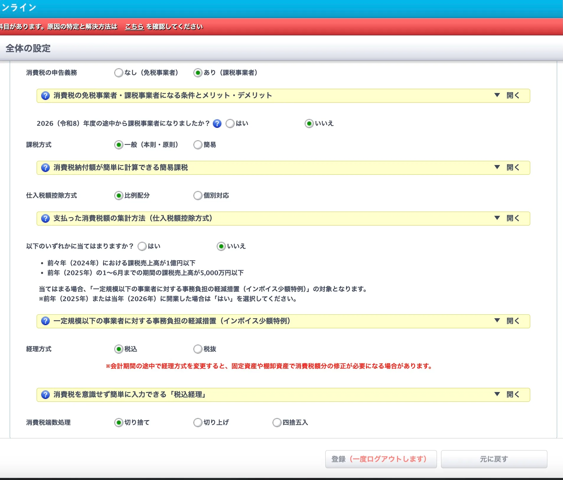 やよいの青色申告オンラインの全体の設定画面。課税方式は一般(本則・原則)が選択されている